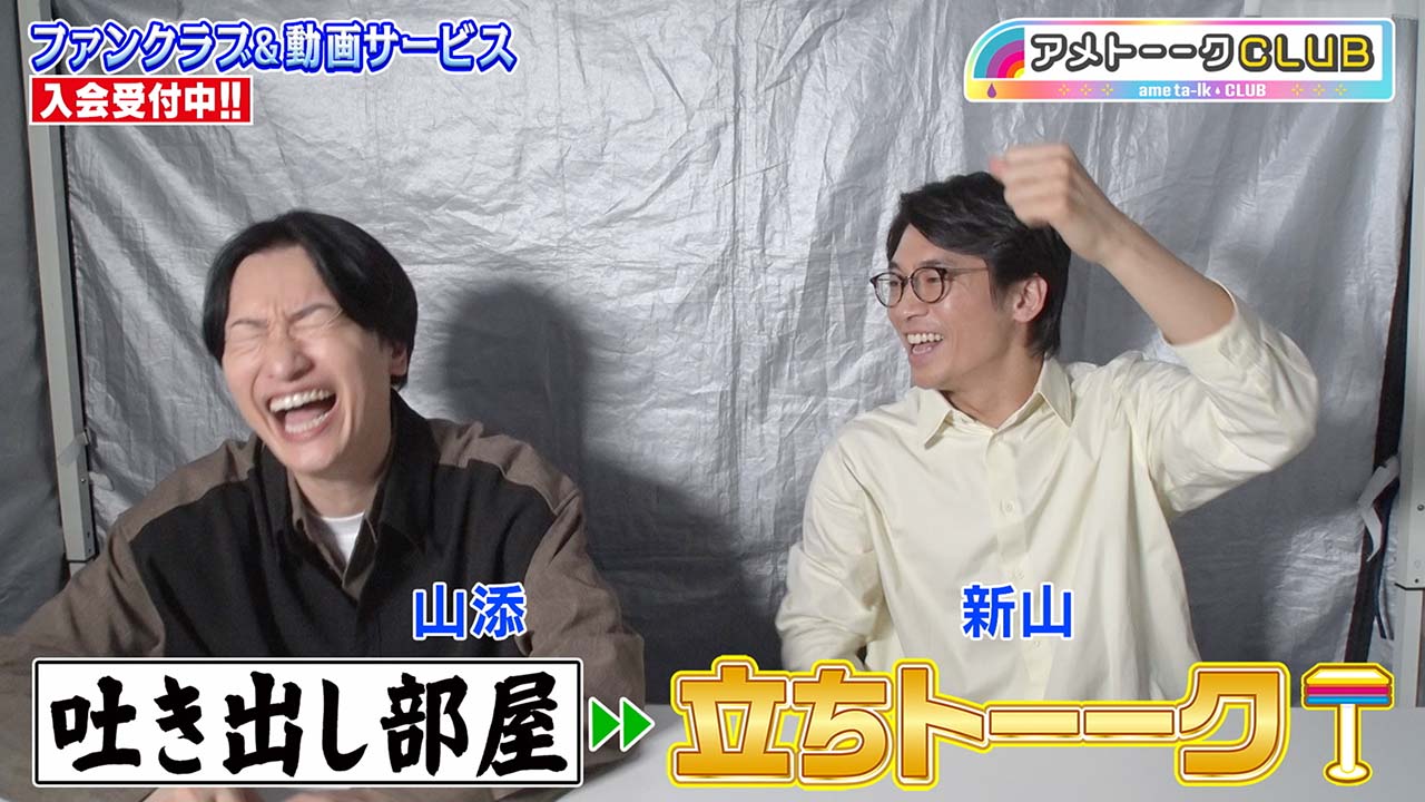 「立ちトーーク」山添＆新山
