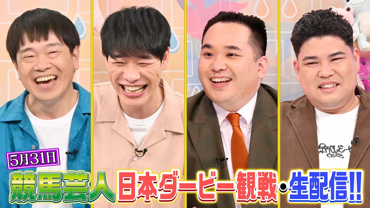 競馬芸人日本ダービー観戦・生配信