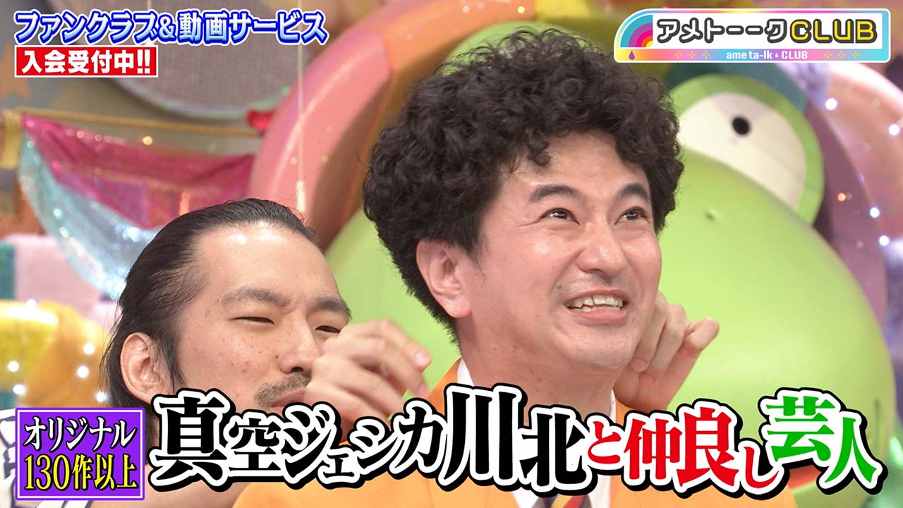真空ジェシカ川北と仲良し芸人