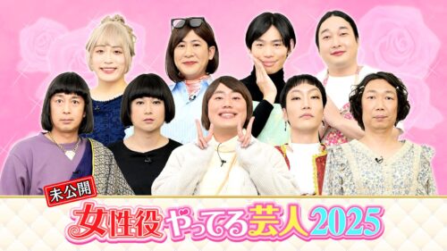 「女性役やってる芸人2025」放送に入りきらなかったトーーク