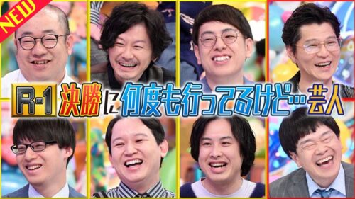 R-1決勝に何度も行ってるけど…芸人