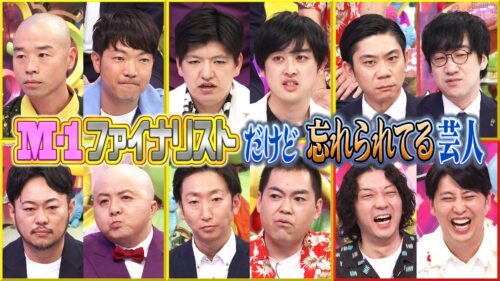 M-1ファイナリストだけど忘れられてる芸人