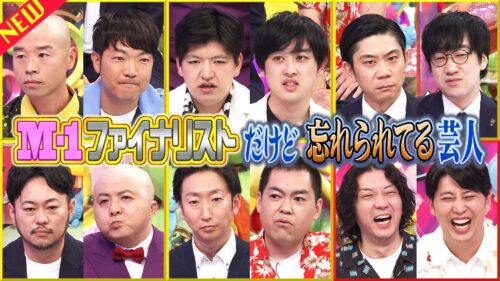 M-1ファイナリストだけど忘れられてる芸人