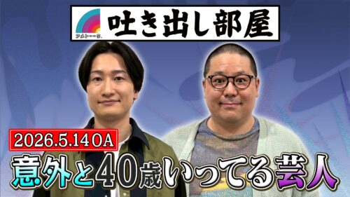 「意外と40歳いってる芸人」山添＆和田