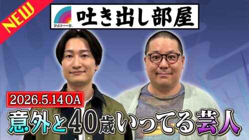 「意外と40歳いってる芸人」山添＆和田