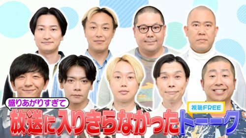 【視聴FREE】「意外と40歳いってる芸人」放送に入りきらなかったトーーク