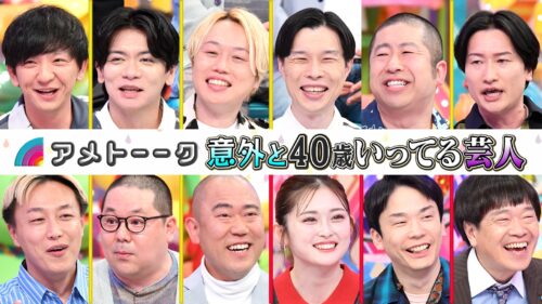 【見逃し配信】意外と40歳いってる芸人