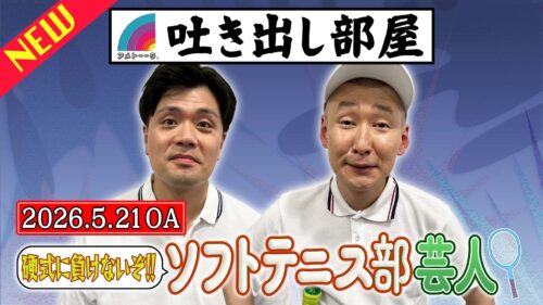 「ソフトテニス部芸人」阪本&市川