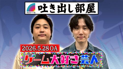 「ゲーム大好き芸人」大東＆ヤス