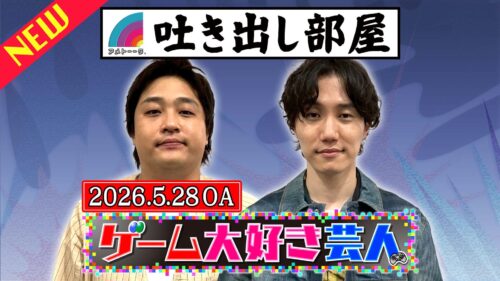 「ゲーム大好き芸人」大東＆ヤス