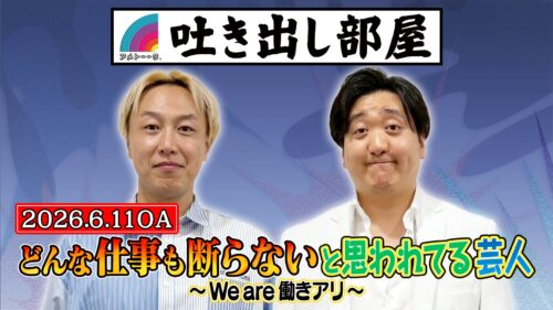 「どんな仕事も断らないと思われてる芸人 」しんいち＆栗谷