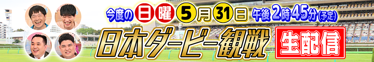 競馬芸人日本ダービー観戦・生配信