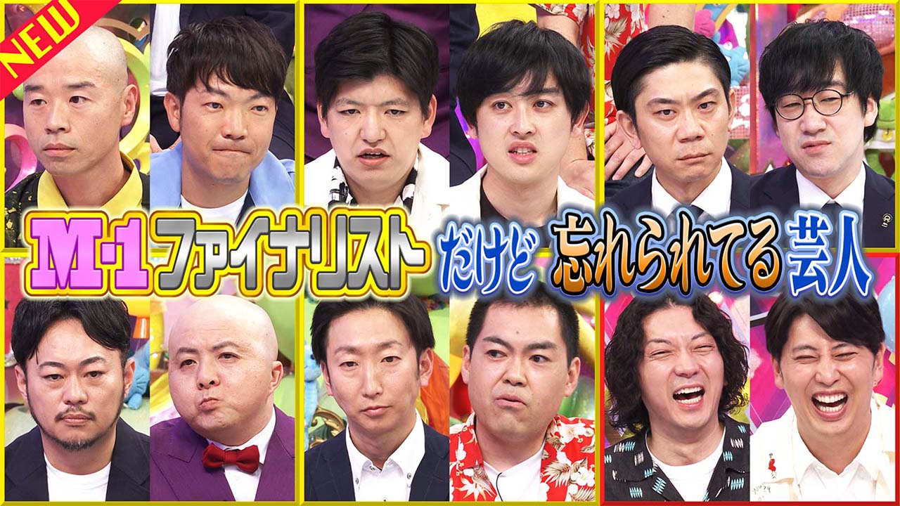新：M-1ファイナリストだけど忘れられてる芸人