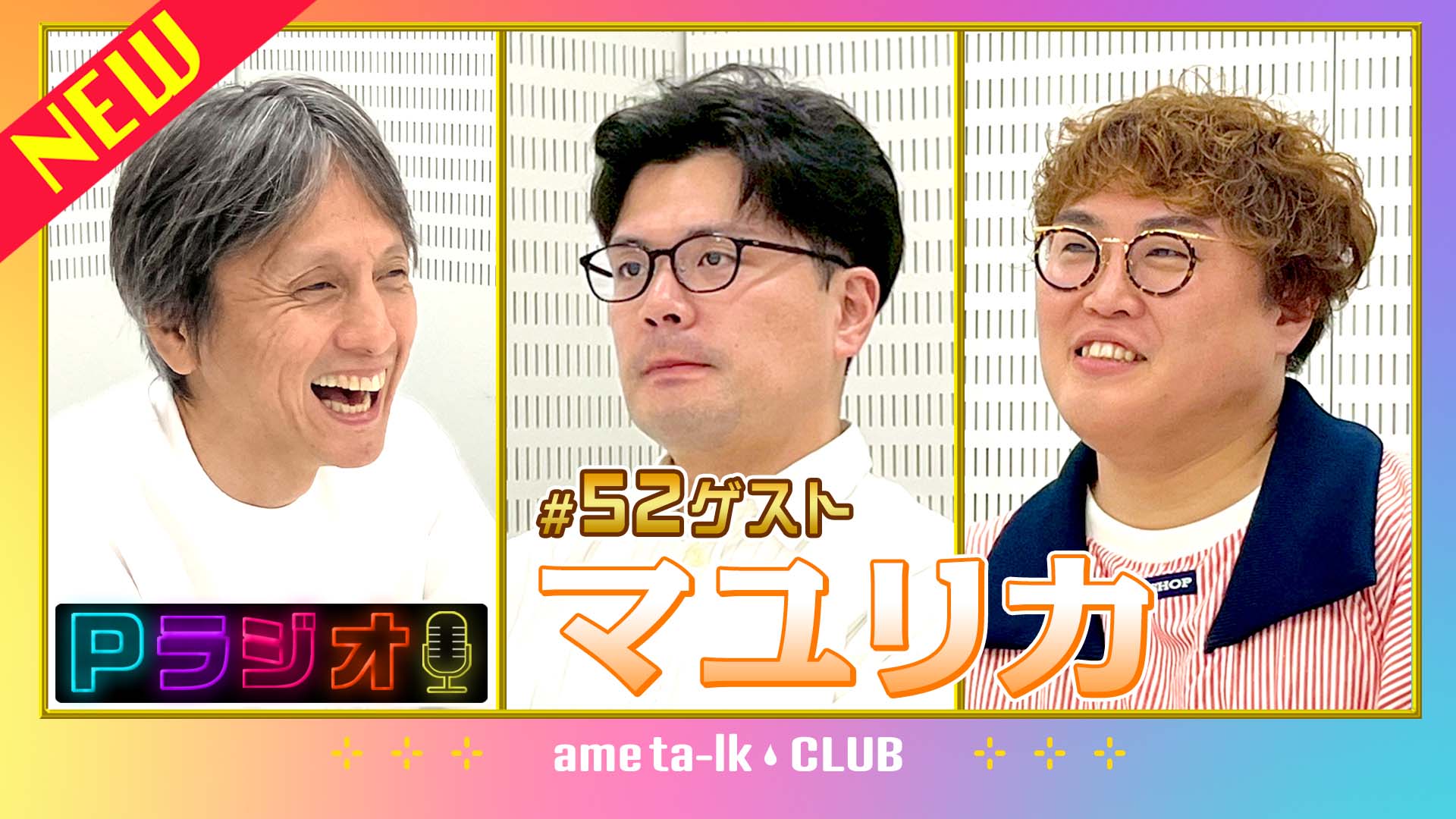 Pラジオ#52マユリカ