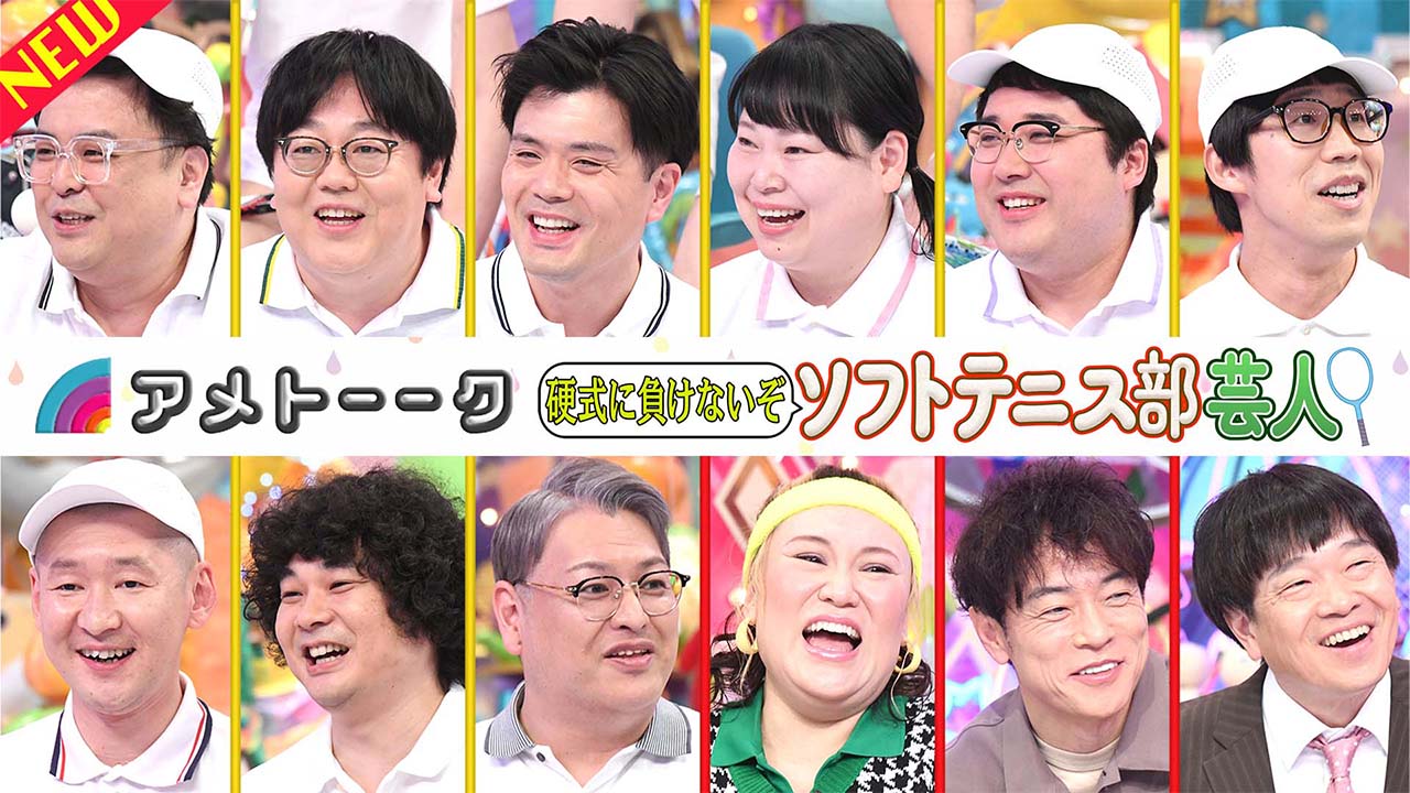 ソフトテニス部芸人〜硬式に負けないぞ‼︎