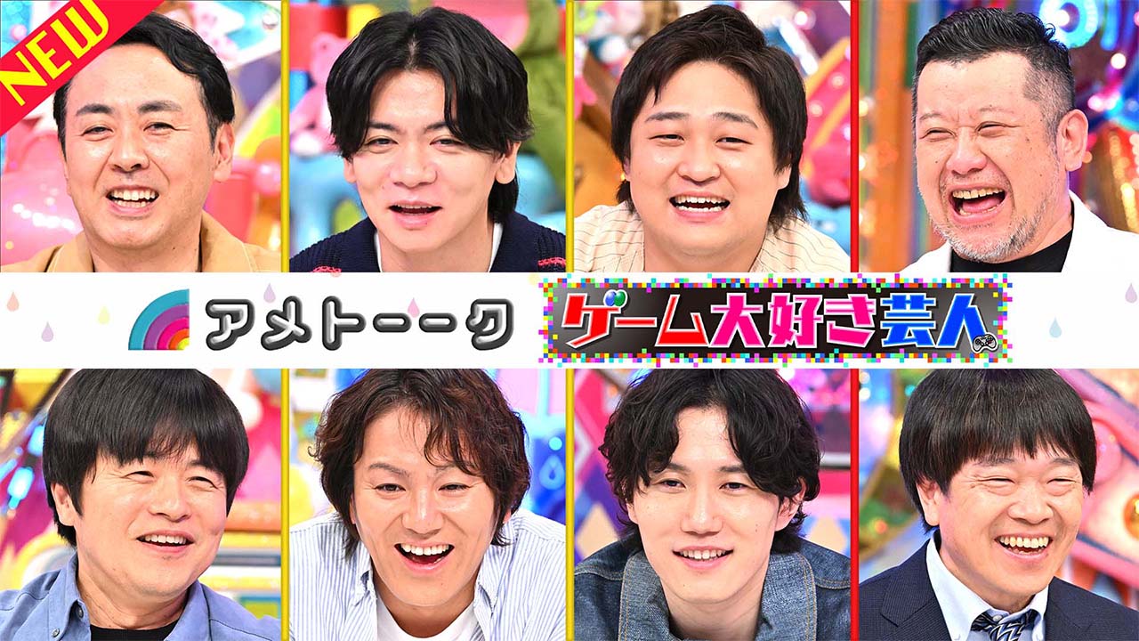 【見逃し配信】ゲーム大好き芸人