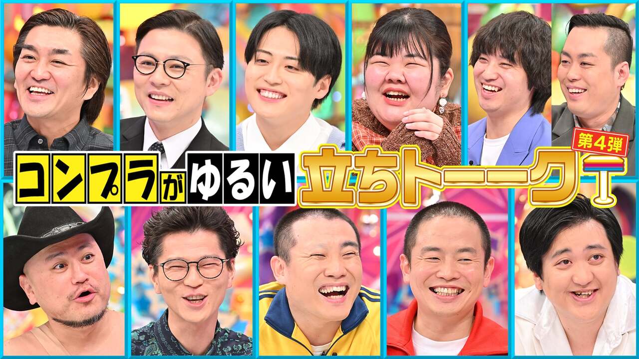 ④コンプラがゆる～い立ちトーーク