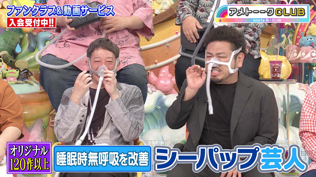 睡眠時無呼吸を改善！シーパップ芸人