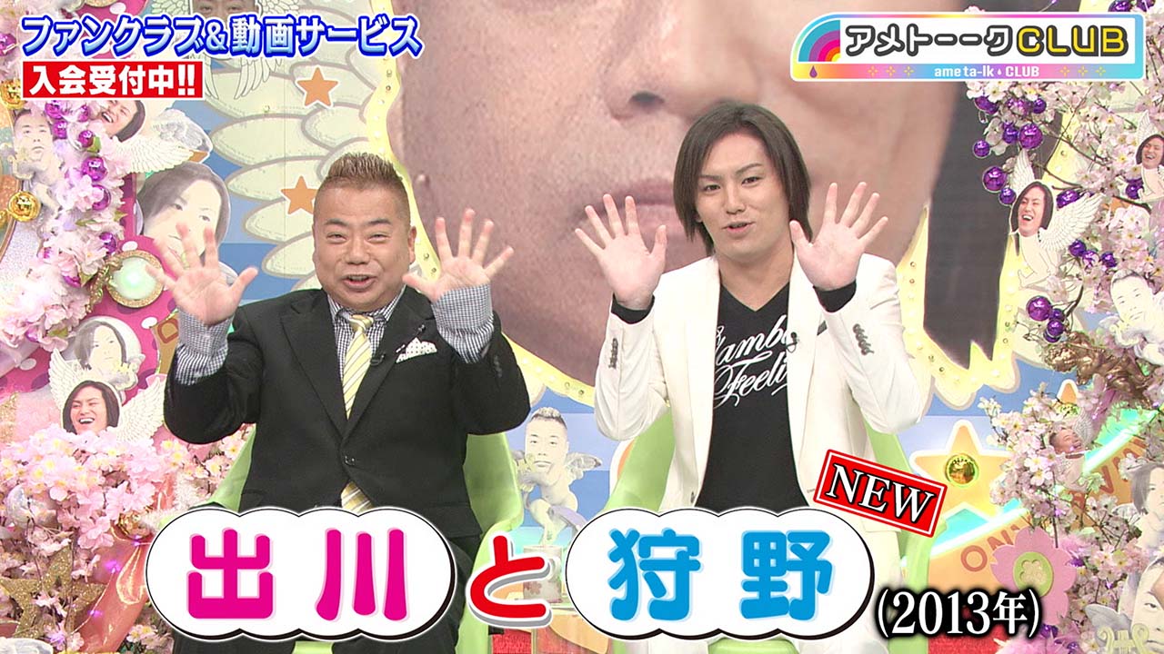 出川と狩野（2013年3月）