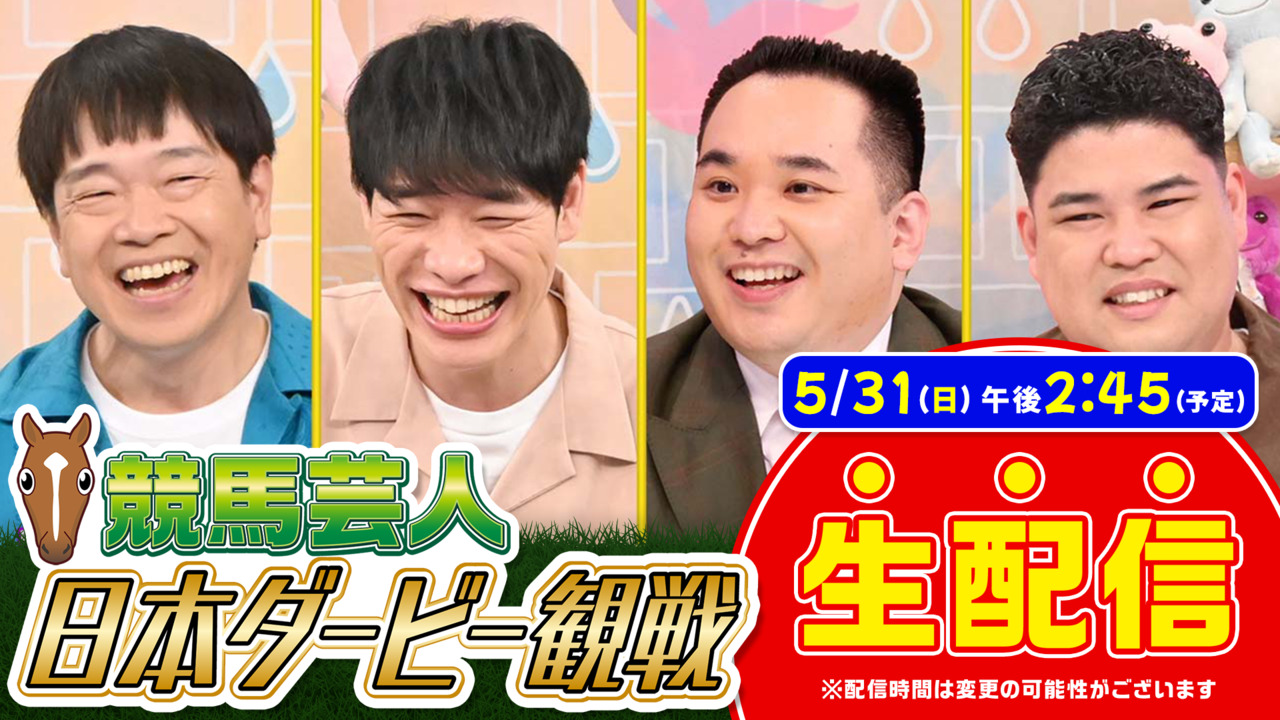 【ライブ配信】競馬芸人日本ダービー観戦･5/31生配信!!