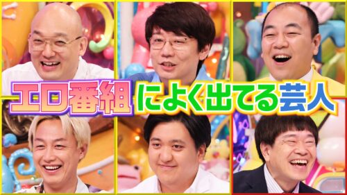 エロ番組によく出てる芸人