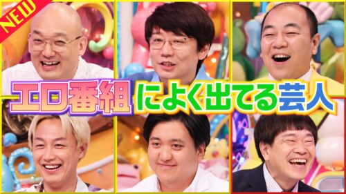 エロ番組によく出てる芸人
