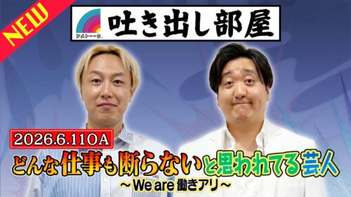 「どんな仕事も断らないと思われてる芸人 」しんいち＆栗谷