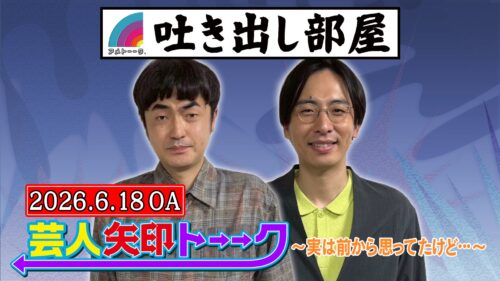 「芸人矢印トーーク」赤木＆永見