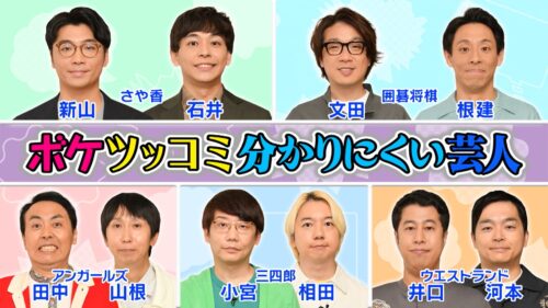 ボケツッコミ分かりにくい芸人