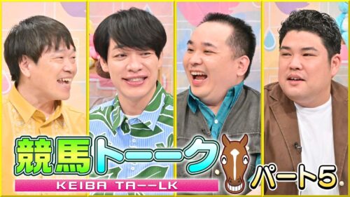 競馬トーーク パート5