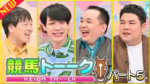 競馬トーーク パート5
