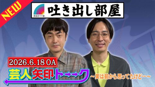 「芸人矢印トーーク」赤木＆永見