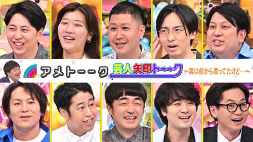 【見逃し配信】「芸人矢印トーーク」実は前から思ってたけど…最新作‼︎