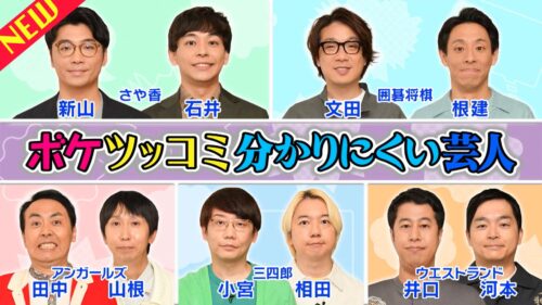 ボケツッコミ分かりにくい芸人