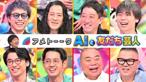 【見逃し配信】AIと友だち芸人…淳&又吉vsオンチ出川