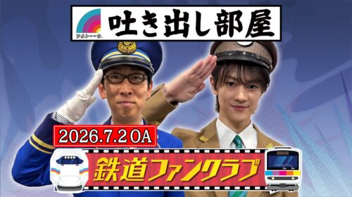 「鉄道ファンクラブ」吉川＆伊藤壮吾