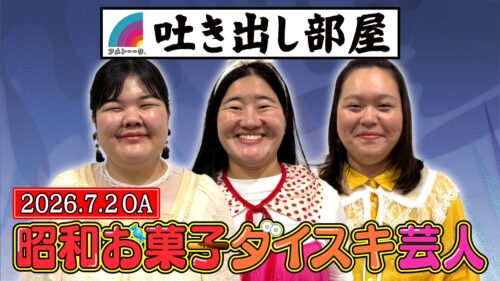 「昭和お菓子ダイスキ芸人」あんり＆田辺＆よしこ