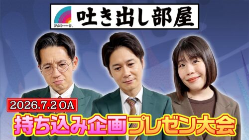 「持ち込み企画プレゼン大会」トット＆吉田
