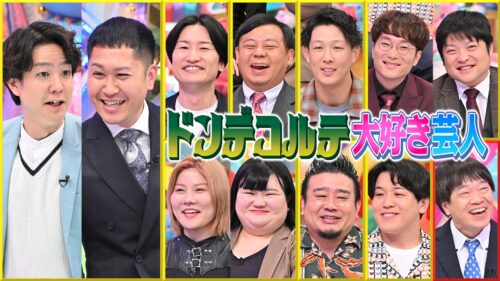 ドンデコルテ大好き芸人