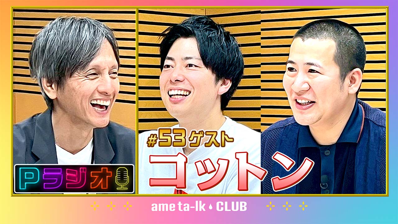 【Pラジオ】6月のゲスト『コットン』、クラシックは「おじさんなのに甘い物大好き芸人」ほか追加!!