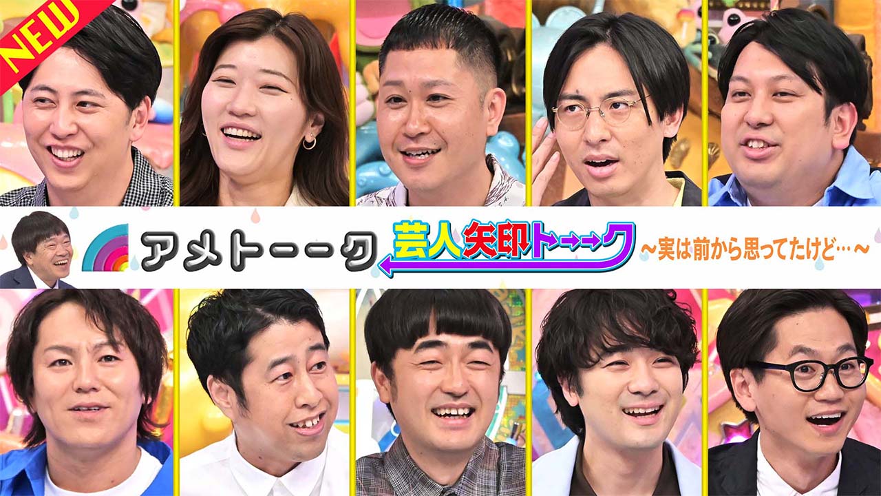 【見逃し配信】「芸人矢印トーーク」実は前から思ってたけど…最新作‼︎