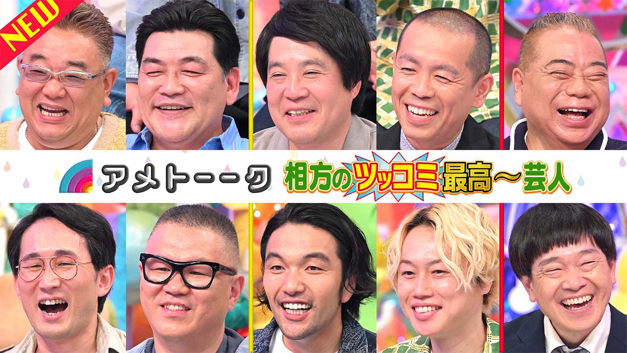 【見逃し配信】相方ツッコミ最高芸人…サンド＆タカトシ＆シソンヌ＆見取り図