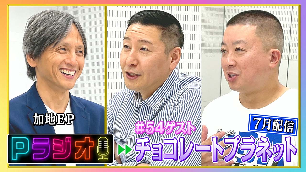 Pラジオ#54チョコレートプラネット