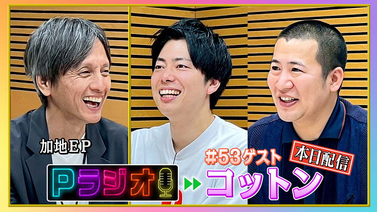 Pラジオ#53コットン②