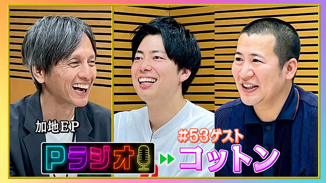 Pラジオ#53コットン②