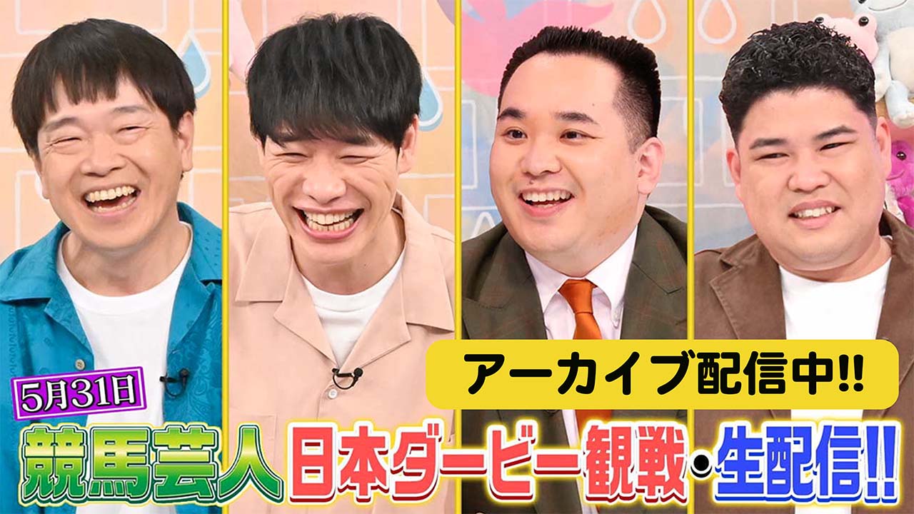【アーカイブ配信】競馬芸人日本ダービー観戦・生配信