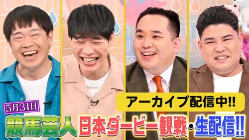 競馬芸人日本ダービー観戦・生配信　アーカイブ配信
