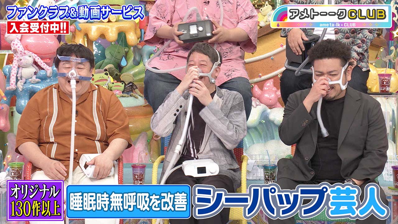 睡眠時無呼吸を改善！シーパップ芸人