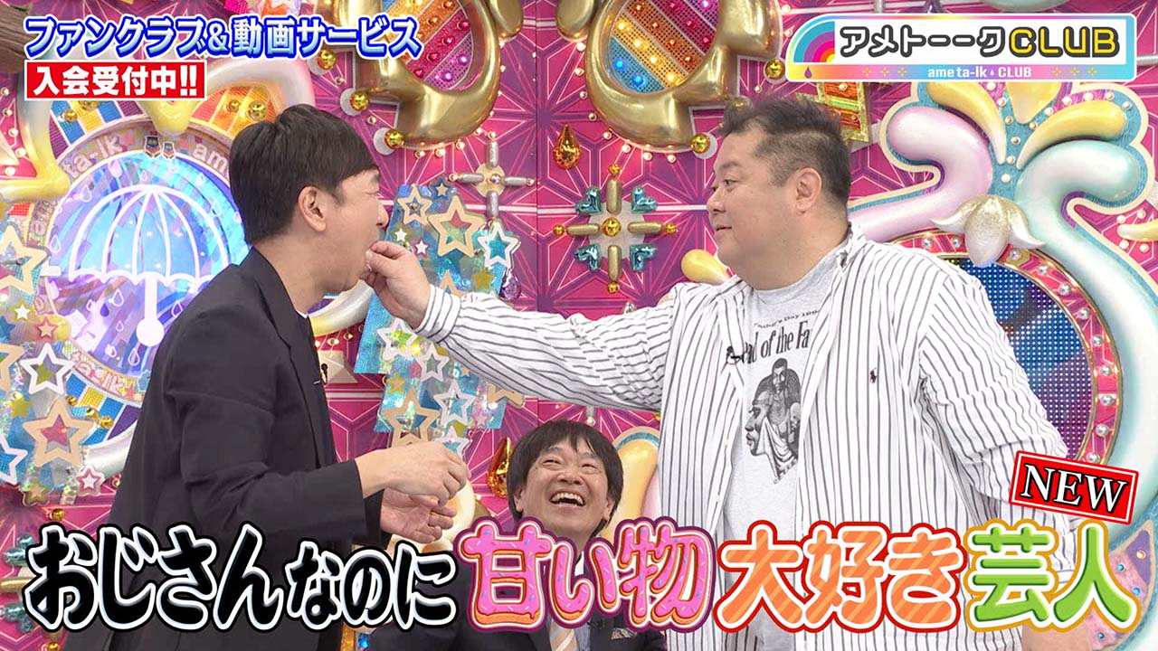 おじさんなのに甘い物大好き芸人