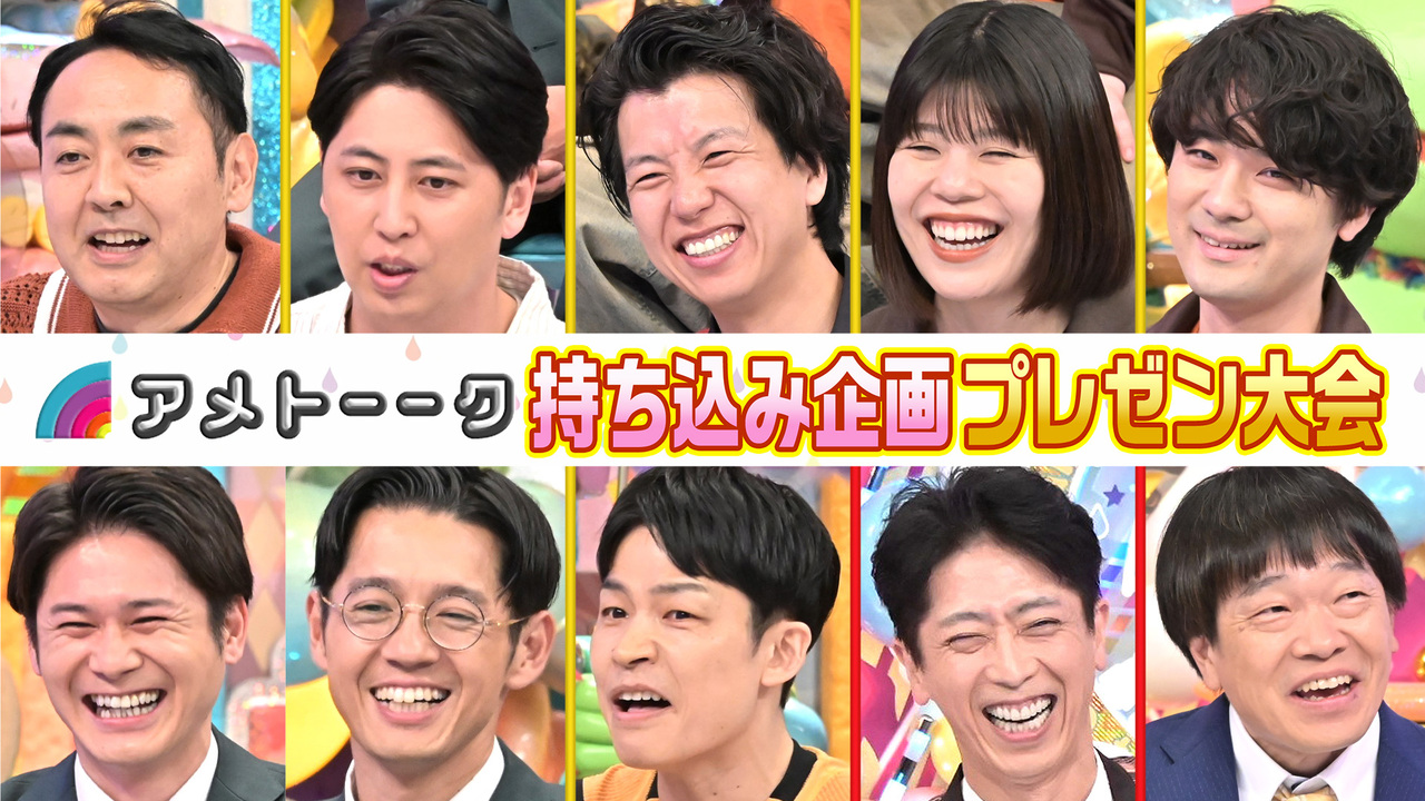 【見逃し配信】芸人持ち込み企画プレゼン大会